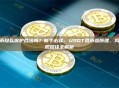 加密货币隐私保护合法吗？新手必读：USDT混币器原理、风险与合规路径全解析