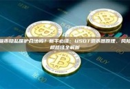 加密货币隐私保护合法吗？新手必读：USDT混币器原理、风险与合规路径全解析