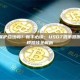 加密货币隐私保护合法吗？新手必读：USDT混币器原理、风险与合规路径全解析