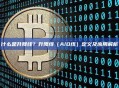 什么是升降线？升降线（A/D线）定义及应用解析