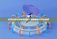 欧易实名认证有风险吗？深度解析与安全指南