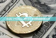 Ondo Finance 是什么？区块链金融创新实践