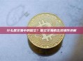 什么是交易中的做空？做空交易概念及操作详解