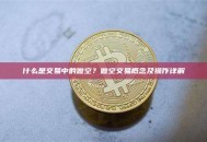 什么是交易中的做空？做空交易概念及操作详解