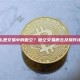什么是交易中的做空？做空交易概念及操作详解