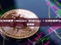 什么是比特币质押（Bitcoin Staking）？比特币质押与替代方案解析