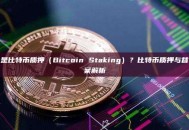 什么是比特币质押（Bitcoin Staking）？比特币质押与替代方案解析