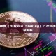 什么是比特币质押（Bitcoin Staking）？比特币质押与替代方案解析
