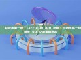 “稳定币第一股”Circle 的 IPO 迷局：创始团队一场错失 50 亿美金的退出