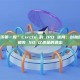 “稳定币第一股”Circle 的 IPO 迷局：创始团队一场错失 50 亿美金的退出