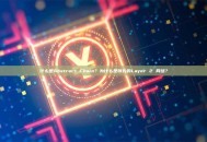 什么是Abstract Chain？为什么是领先的Layer 2 网络？