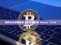 如何在币安智能链上构建和发布 Meme Coin