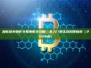 加密货币量化交易策略全攻略：从入门到实战构建指南（2026版）