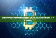 加密货币量化交易策略全攻略：从入门到实战构建指南（2026版）