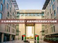 什么是高度同质化代币？高度同质化代币的定义与应用