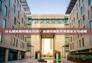 什么是高度同质化代币？高度同质化代币的定义与应用