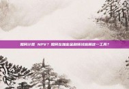 如何计算 NPV？如何在加密金融领域应用这一工具？