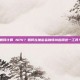 如何计算 NPV？如何在加密金融领域应用这一工具？