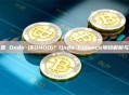 什么是 Ondo ($ONDO)？Ondo Finance项目解析与展望