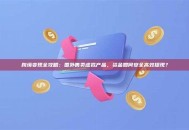 跨境变现全攻略：国外售卖虚拟产品，资金如何安全高效提现？