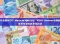 什么是WOO Network(WOO)？WOO Network加密货币交易生态系统介绍