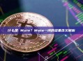 什么是 Mute？Mute一词的多重含义解析
