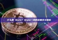 什么是 Mute？Mute一词的多重含义解析