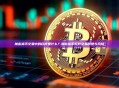 加密货币交易中的杠杆是什么？加密货币杠杆交易原理与风险
