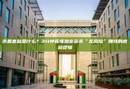 币圈套利是什么？3分钟看懂加密货币“无风险”赚钱的底层逻辑