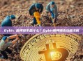 Bybit 质押借币是什么？Bybit质押借币功能详解