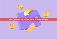 Kinza Finance 是什么？使用 Kinza Finance 是否安全？