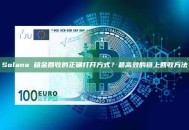 Solana 租金回收的正确打开方式？最高效的链上回收方法