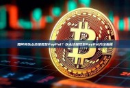 如何将以太坊提现至PayPal？以太坊提现至PayPal方法指南