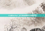 什么是Harbor? 这个流动性质押平台如何运作?
