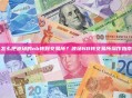 怎么把波场的nb转到交易所？波场NB转交易所操作指南