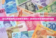怎么把波场的nb转到交易所？波场NB转交易所操作指南