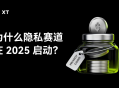 隐私币赛道投研报告：隐私币赛道能否迎来结构性增长长牛？