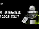 隐私币赛道投研报告：隐私币赛道能否迎来结构性增长长牛？