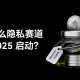 隐私币赛道投研报告：隐私币赛道能否迎来结构性增长长牛？