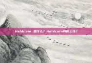 Holdcoin 是什么？Holdcoin何时上线？