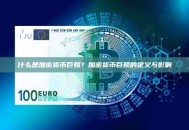 什么是加密货币巨鲸？加密货币巨鲸的定义与影响