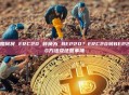 如何将 ERC20 转换为 BEP20？ERC20转BEP20方法及注意事项