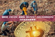 如何将 ERC20 转换为 BEP20？ERC20转BEP20方法及注意事项