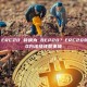 如何将 ERC20 转换为 BEP20？ERC20转BEP20方法及注意事项