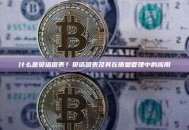 什么是贝塔图表？贝塔图表及其在质量管理中的应用