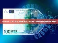 StaFi（FIS）是什么？StaFi流动性质押协议解析