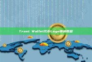 Trust Wallet代币Logo申请教程
