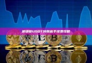波场链USDT转账省手续费攻略