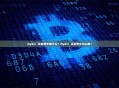 Bybit 资金费率是什么？Bybit 资金费率怎么看？