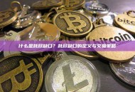 什么是耗尽缺口？耗尽缺口的定义与交易策略